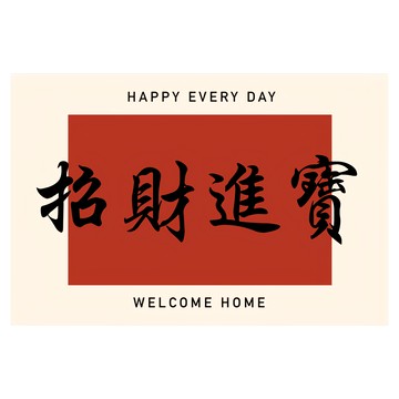 喬木居家 紅色喜慶玄關門口絲圈防滑地墊 招財進寶 60 x 40cm  1個