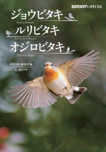 ジョウビタキ・ルリビタキ・オジロビタキ ＢＩＲＤＥＲ編集部