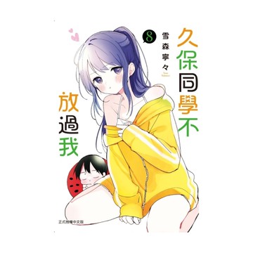 久保同學不放過我(8)