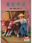 農莊男孩（上）【二手書_普通】TAAZE讀冊生活