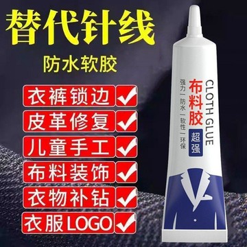 💢臺灣出貨💢布料膠補衣專用膠強力粘衣服布料的膠補衣沾衣物印花布藝專用軟膠