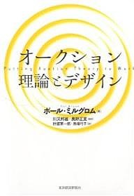 オークション理論とデザイン ポール・ミルグロム 計盛英一郎 馬場弓子