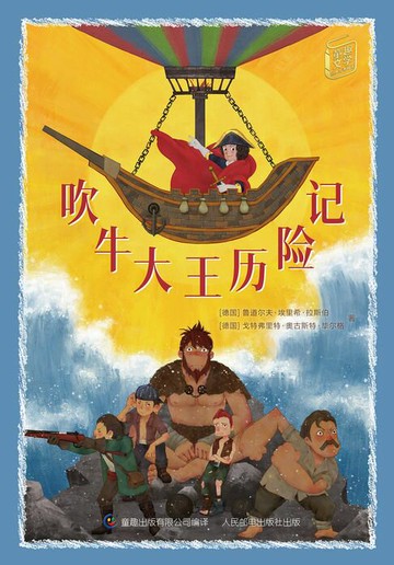 【電子書】童趣文学经典名著阅读：吹牛大王历险记