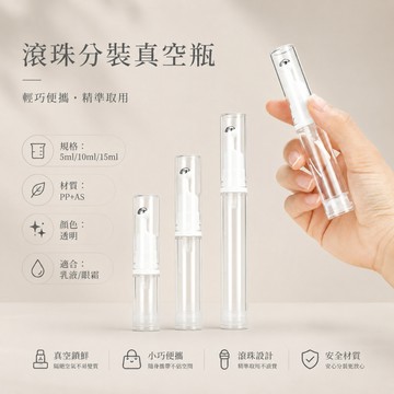 ANNE｜滾珠分裝真空瓶【WB1149】乳液分裝瓶 精華液空瓶 旅行按壓瓶 眼霜按摩滾珠瓶