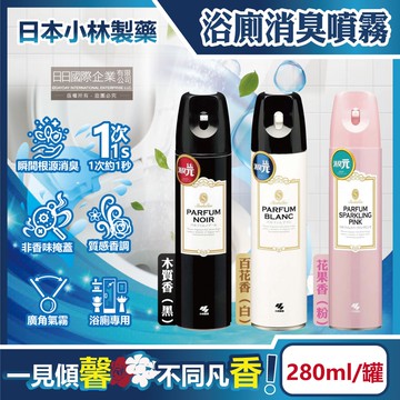 【日本小林製藥】PARFUM消臭元浴室廁所馬桶除臭芳香噴霧280ml/罐(如廁淨味空氣清新劑,衛浴脫臭去味擴香,清除異味浴廁芳香劑,自動噴香機)