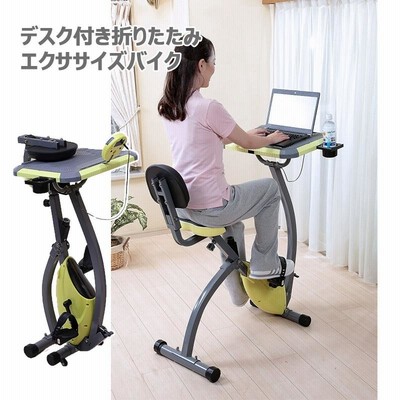 デスク付き 折りたたみ エクササイズバイク 外出自粛対策 運動不足解消 運動器具 室内 健康器具 高齢者 9499657