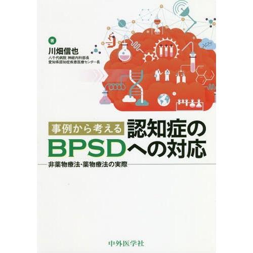 事例から考える認知症のBPSDへの対応 川畑信也