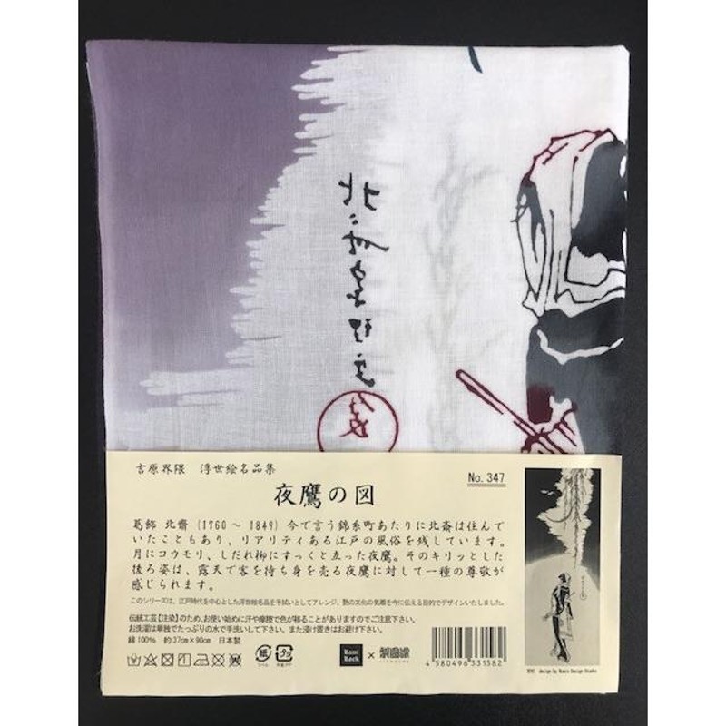 手ぬぐい 夜鷹の図 浮世絵 梨園染 和柄 日本製 綿 98cm インテリア タペストリー はんかち 手拭き | LINEショッピング