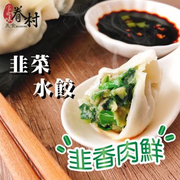 家之味眷村美食 手工水餃任選(韭菜/高麗菜)12包