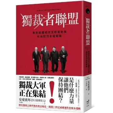 獨裁者聯盟：專制政權如何互相幫助與布局跨國金權網路【城邦讀書花園】