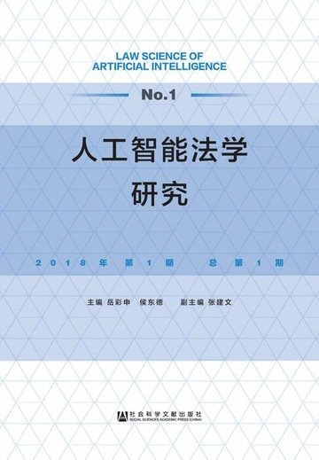 【電子書】工智能法学研究（2018年第1期．总第1期）