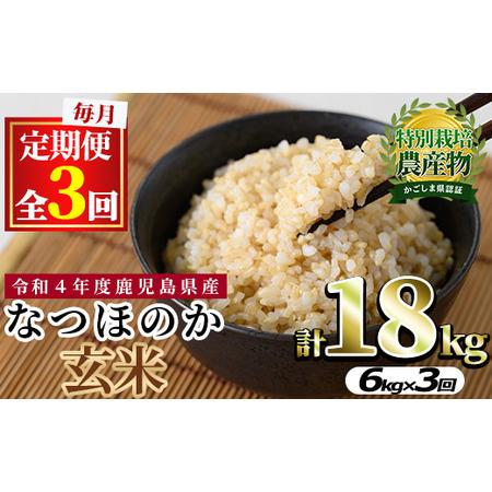 ふるさと納税 ＜定期便・全3回(連続)＞東串良町産！なつほのか玄米(3kg×2袋×3回・計18kg) 鹿児島県東串良町