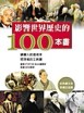影響世界歷史的100本書[二手書_良好]