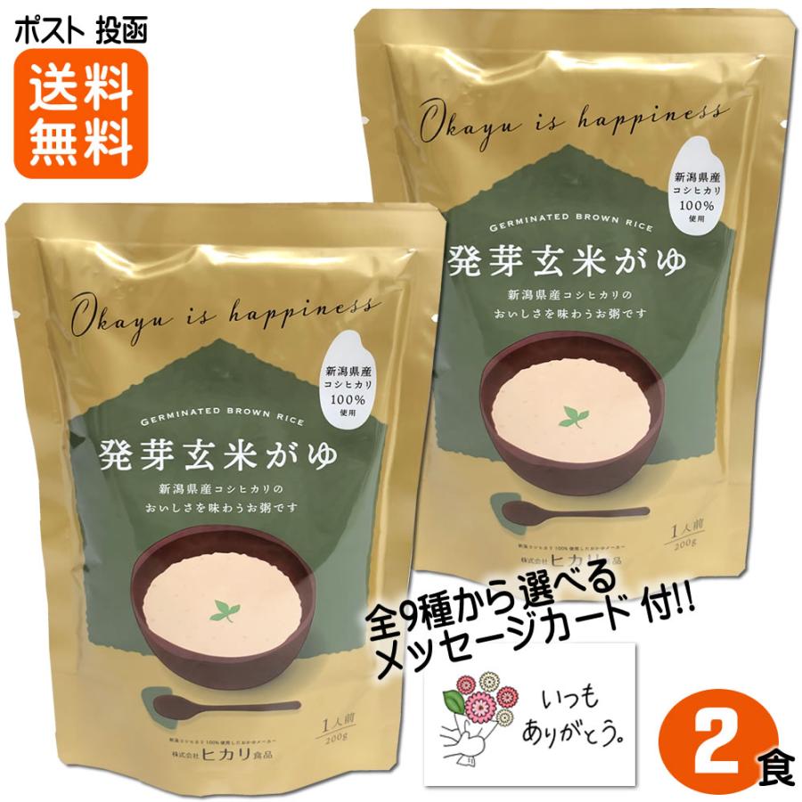 お粥 発芽玄米がゆ 200ｇ×2食入 新潟県産コシヒカリ100%使用