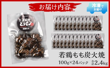 やわらか 若鶏もも 炭火焼き 100g×24パック 宮崎名物炭火焼