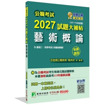公職考試2027試題大補帖【藝術概論(含藝術概要)】(107~115年試題)(申