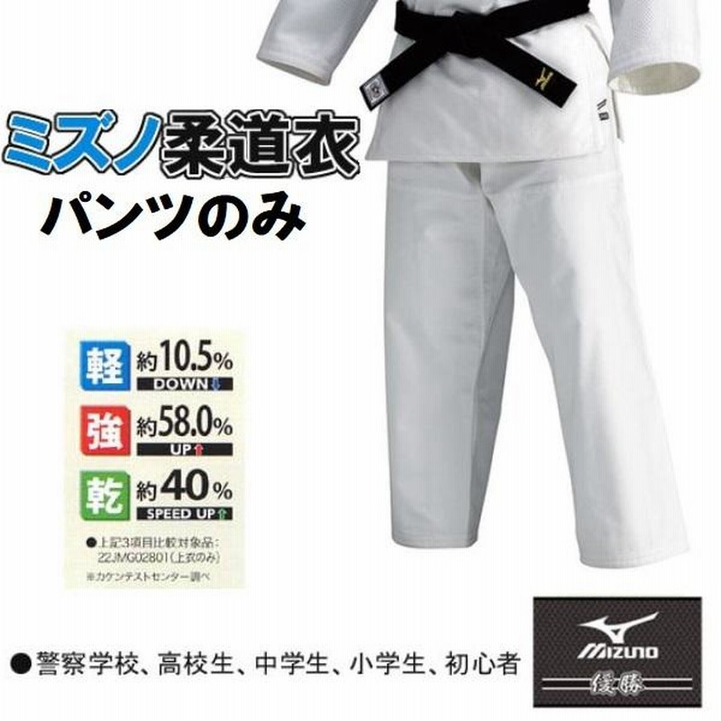 今月限定／特別大特価 ミズノ<br>柔道 優勝 柔道衣 パンツのみ 2023年継続MODEL<br><br> 取り寄せ 自社倉庫 