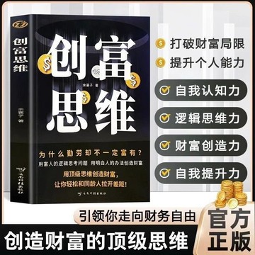 正版🔥創富思維 用富人的邏輯思考問題用明白人辦法創造財富 財富自由
