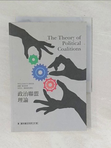 【書寶二手書T1／政治_SQN】政治聯盟理論_威廉‧瑞克