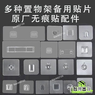 爆款👍臺灣貨🚚置物架備用粘膠貼片強力透明墻壁貼粘鈎無痕掛鈎免打孔壁掛式配件 YKAKHOXLP