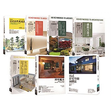 日本住宅環境美感實作套書（共七冊）【城邦讀書花園】