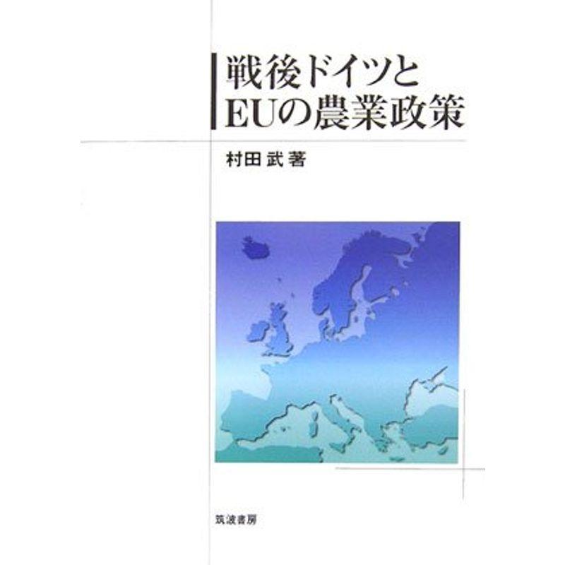 戦後ドイツとEUの農業政策