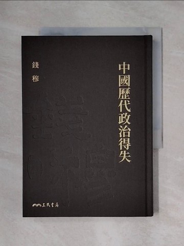【書寶二手書T7／歷史_X4B】中國歷代政治得失_錢穆