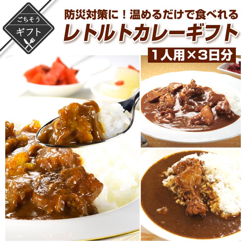 防災対策に！レトルトで温めるだけで食べれるカレーギフト 1人用×3日分 詰め合わせ