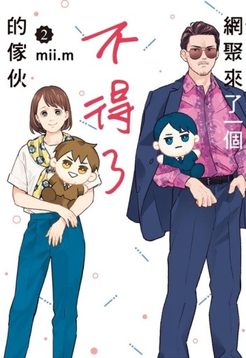 網聚來了一個不得了的傢伙（2）[二手書_近全新]