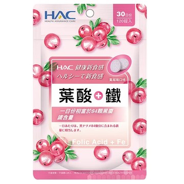永信藥品 HAC 葉酸 + 鐵口含錠 蔓越莓口味 30日份  500mg  120顆  1包