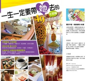 一生一定要帶她去的49家美味餐廳   北部篇【二手書_良好】TAAZE讀冊生活