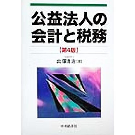 公益法人の会計と税務／出塚清治(著者)