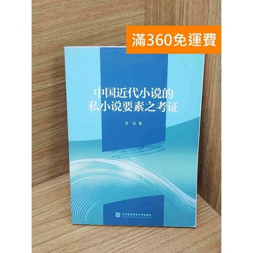 【雷根360免運】【送贈品】中國近代小說的私小說要素之考證 #七成新 #八成新【QDF578】