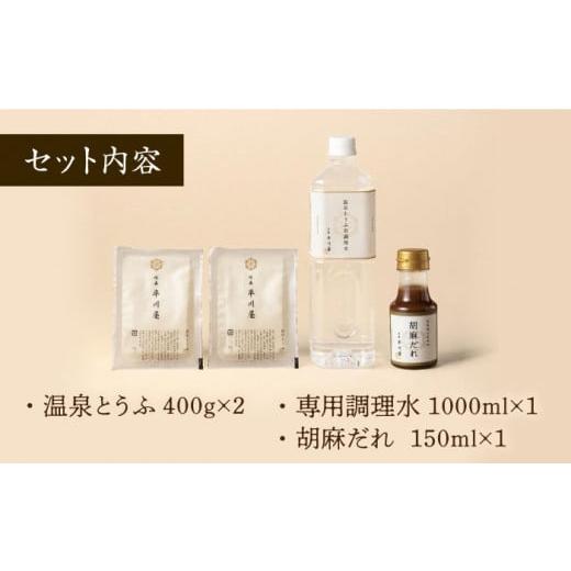 ふるさと納税 佐賀県 武雄市 佐嘉平川屋 温泉 湯豆腐 （小） 2〜3名様分（400g×2）計800g 胡麻だれ付  [UBU002]