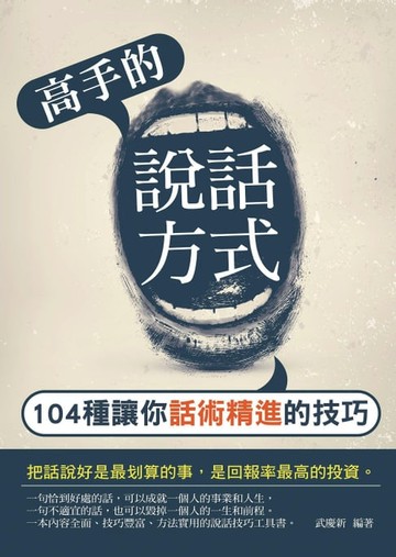 【電子書】高手的說話方式——104種讓你話術精進的技巧