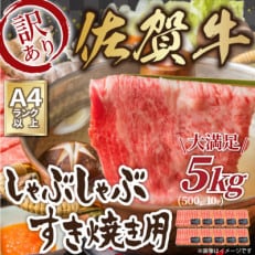 訳あり!佐賀牛しゃぶしゃぶすき焼き用(肩ロース肉・肩バラ肉・モモ肉)5kg(鳥栖市)