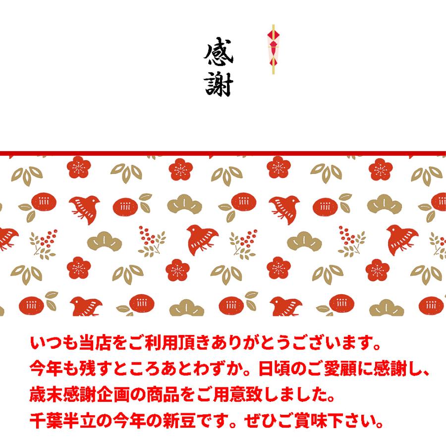 歳末感謝企画 送料無料　新豆・千葉半立 さや煎り 90g×2袋(180g) 数量限定