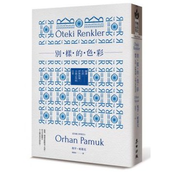 別樣的色彩：閱讀．生活．伊斯坦堡，小說之外的日常【城邦讀書花園】