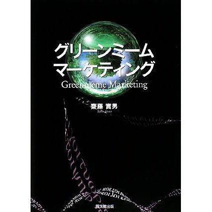 グリーンミーム・マーケティング／齋藤實男