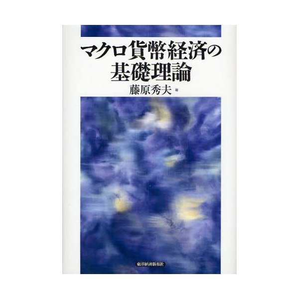 マクロ貨幣経済の基礎理論