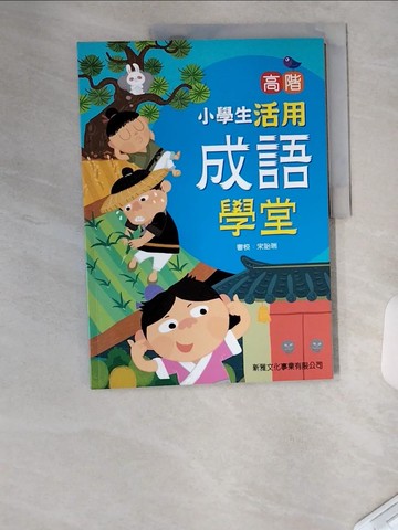 【書寶二手書T2／兒童文學_UC6】高階小學生活用成語學堂_宋詒瑞