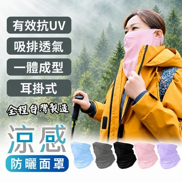 【AMISS】台灣製涼感面罩 機車通勤防曬面罩 吸濕排汗透氣掛耳口罩 防曬脖圍 戶外騎車登山面罩