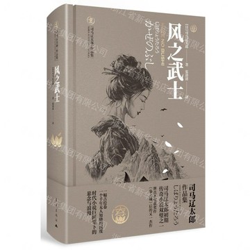 【預購】風之武士(精)/司馬遼太郎作品集丨天龍圖書簡體字專賣店丨9787229217952 (tl2613)