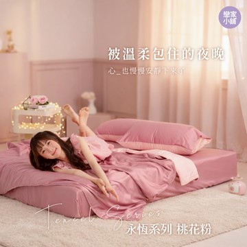 戀家小舖 台灣製 60支天絲 床包 單人床包 床單 桃花粉 100%天絲 床包枕套組  素色 人氣單品