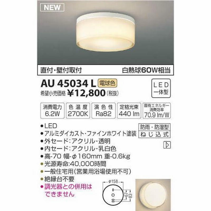 コイズミ照明 AU45034L 浴室灯 天井直付・壁付取付 LED一体型 電球色 防雨・防湿型 白熱球60W相当 通販  LINEポイント最大0.5%GET | LINEショッピング