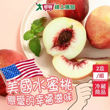 美國空運水蜜桃2盒/組(1.8kg/盒)【愛買冷藏】