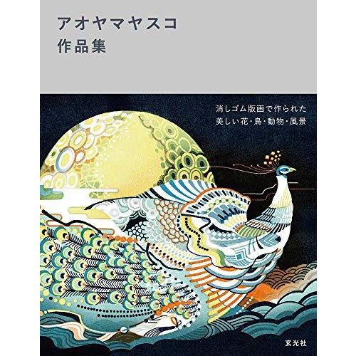 アオヤマヤスコ作品集