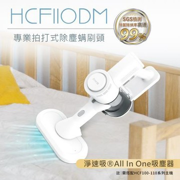 【DIKE】淨速吸All In One專用-專業拍打式除塵螨刷頭(HCF110DM)