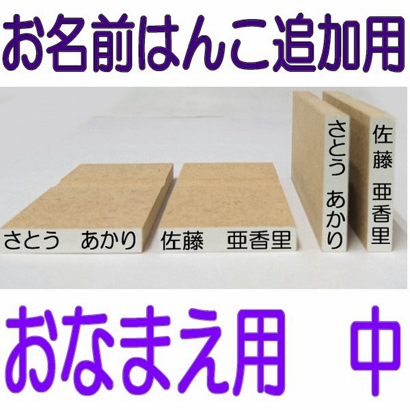 おなまえはんこ 中 印面 ５ ３０ たて よこ エコのべ台 ひらがな 漢字 小学校 幼稚 園氏名印 ゴム印 オーダー スタンプ はんこ 印鑑 通販 Lineポイント最大get Lineショッピング