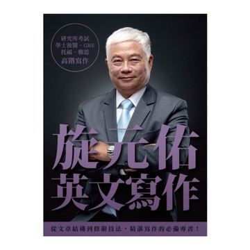 旋元佑英文寫作